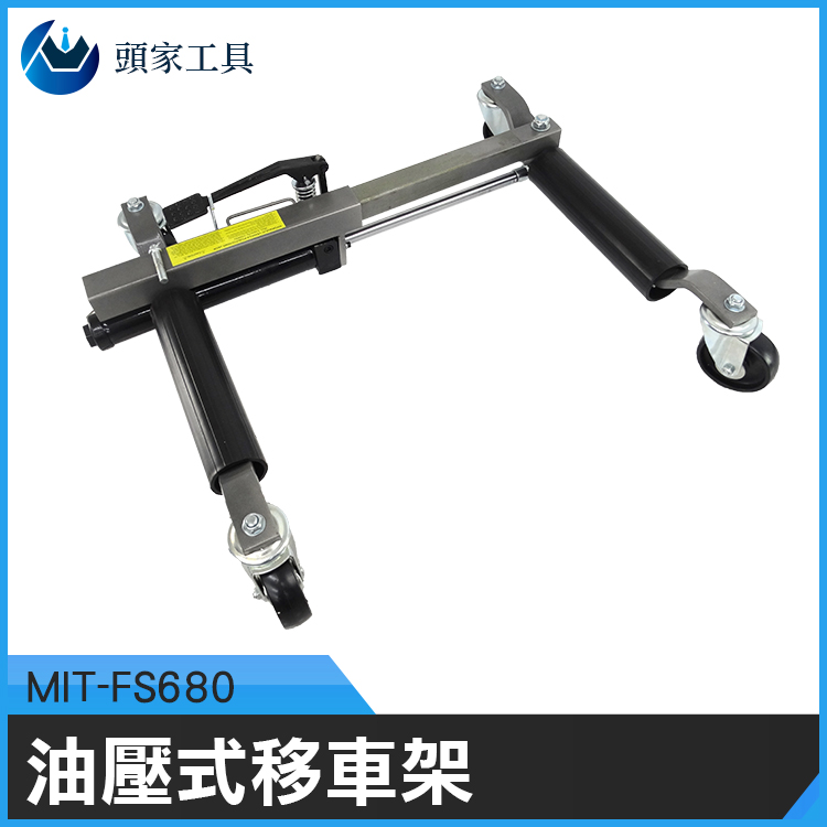 《頭家工具》MIT-FS680 油壓式移車架