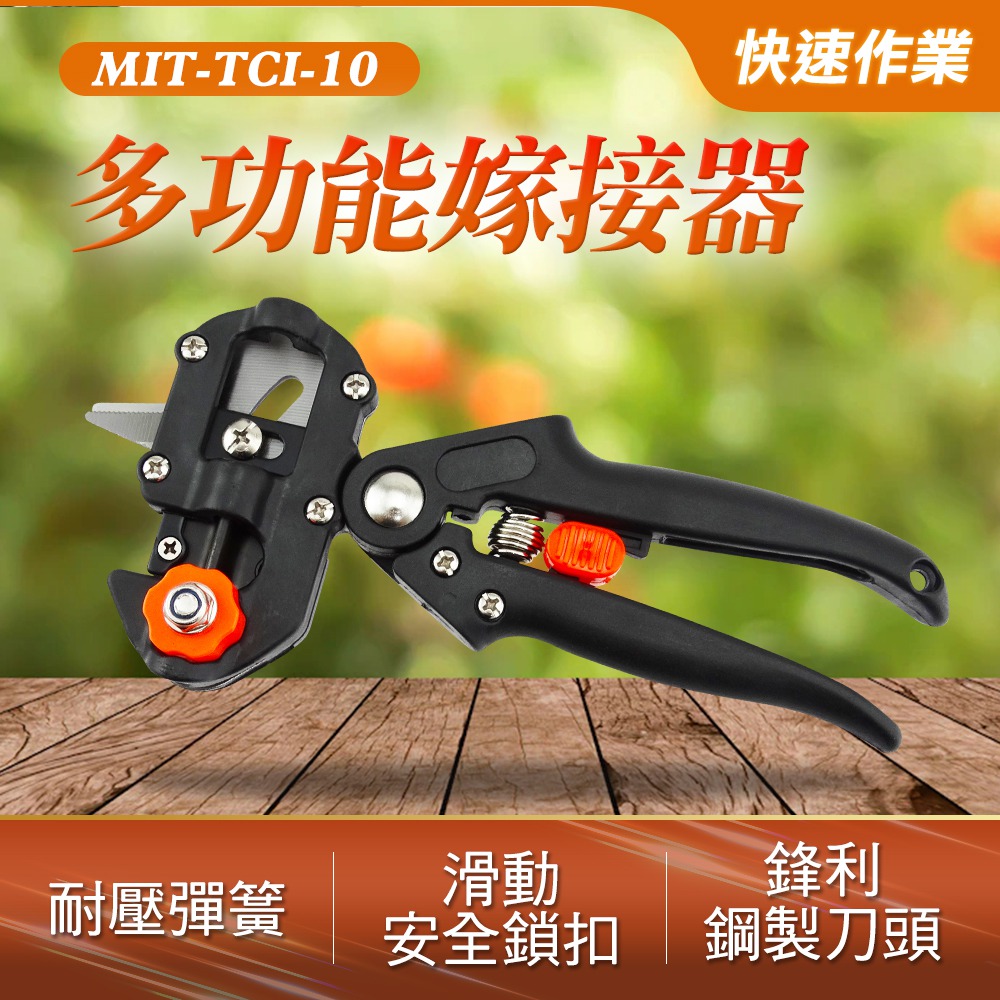 多功能嫁接器/園林工具果樹嫁接刀苗木嫁接剪刀具嫁接剪嫁接器套件 B-TCI-10