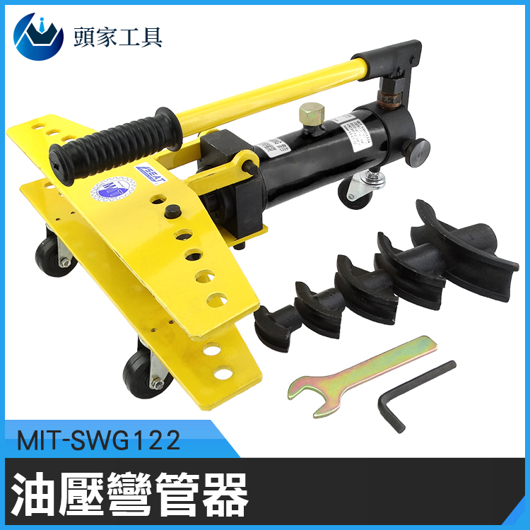 《頭家工具》MIT-SWG122 油壓彎管器