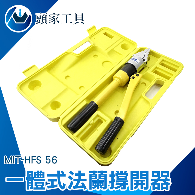 《頭家工具》MIT-HFS56 一體式法蘭撐開器