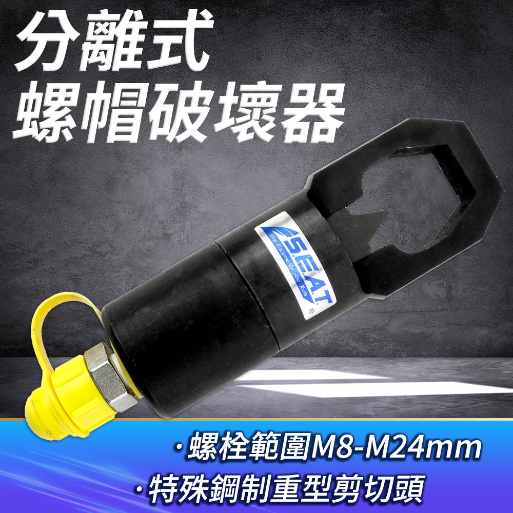 A-NSC8-24 分離式螺帽破壞器M8-M24螺母尺吋12-2210頓能力2.5公斤重