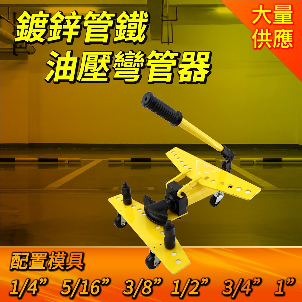 A-SWG1334 油壓彎管器-1/4”,5/16”,3/8”,1/2”,3/4”,1”鍍鋅管鐵管彎管