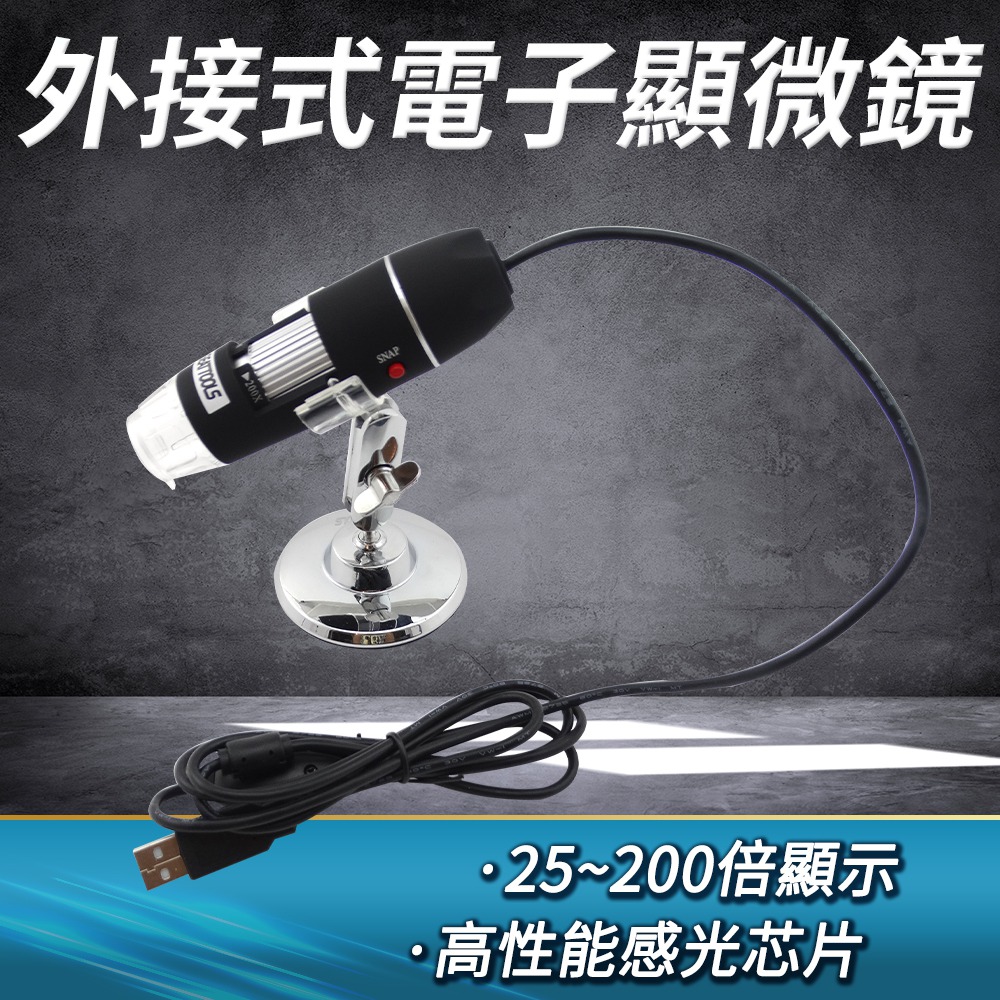 《頭家工具》MET-MS200 電子顯微鏡外接式 25~200倍顯示