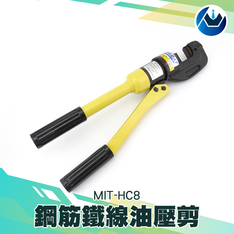 《頭家工具》MIT-HC8 鋼筋鐵線油壓剪