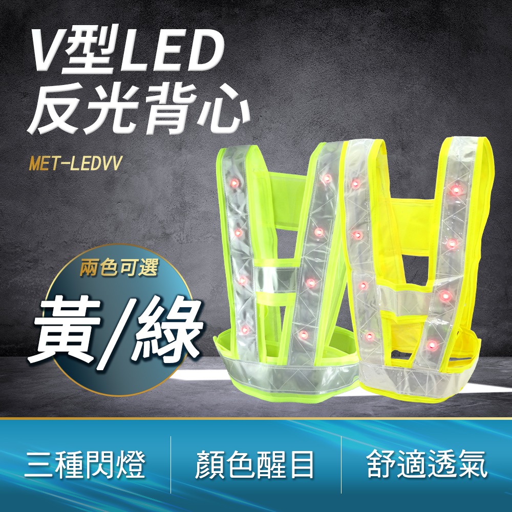 《頭家工具》MET-LEDVV V型LED反光背心 V型黃色 16顆LED照明