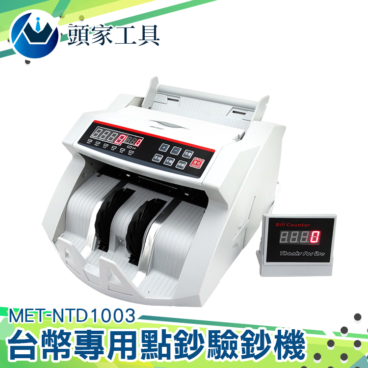 《頭家工具》MET-NTD1003 台幣專用點鈔驗鈔機附加外接式顯示器