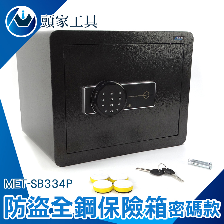 《頭家工具》MET-SB334P 密碼防盜全鋼保險箱