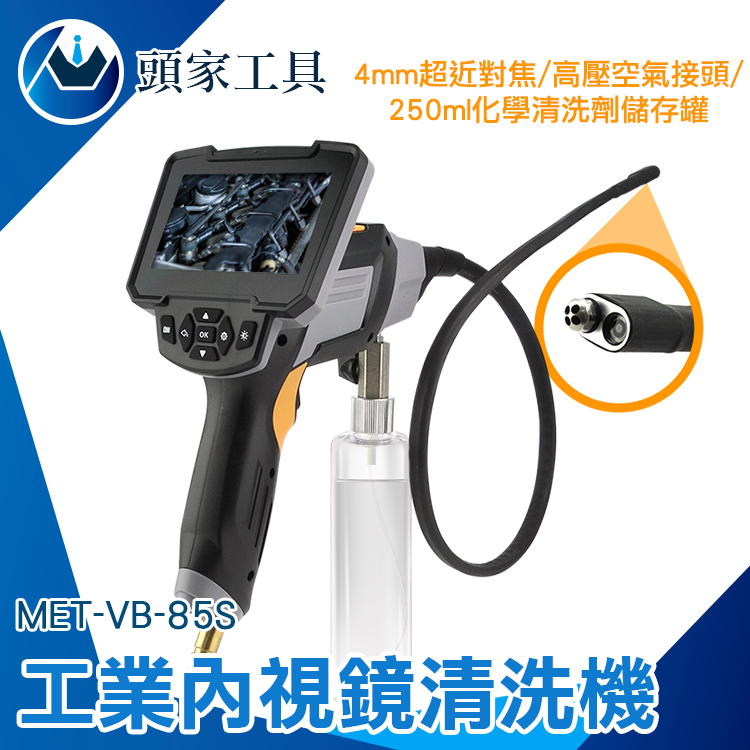 《頭家工具》MET-VB-85S 工業內視鏡清洗機