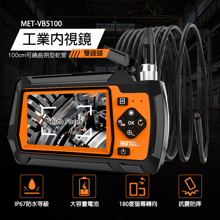 《頭家工具》MET-VB5100 軍規版雙鏡頭工業內視鏡//100CM可繞曲朔型蛇管