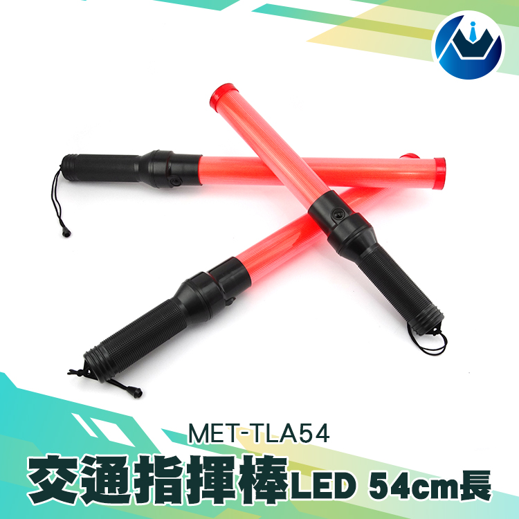 《頭家工具》MET-TLA54 交通指揮棒/LED54CM長