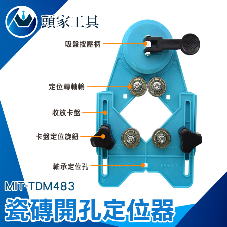 《頭家工具》MIT-TDM483 瓷磚開孔定位器
