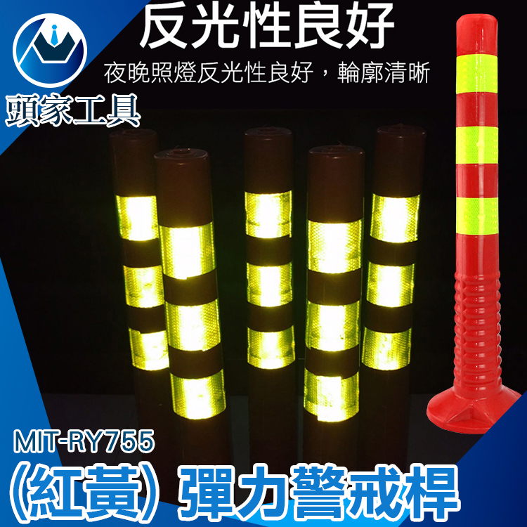 《頭家工具》MIT-RY755 (紅黃)彈力柱 彈力警戒桿 反光立柱