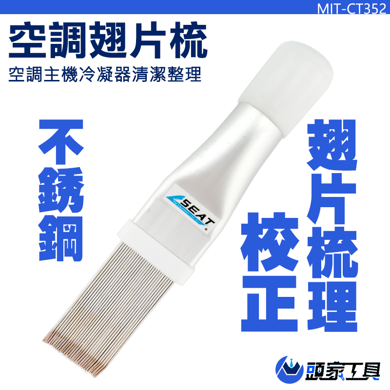 《頭家工具》MIT-CT352 空調翅片梳