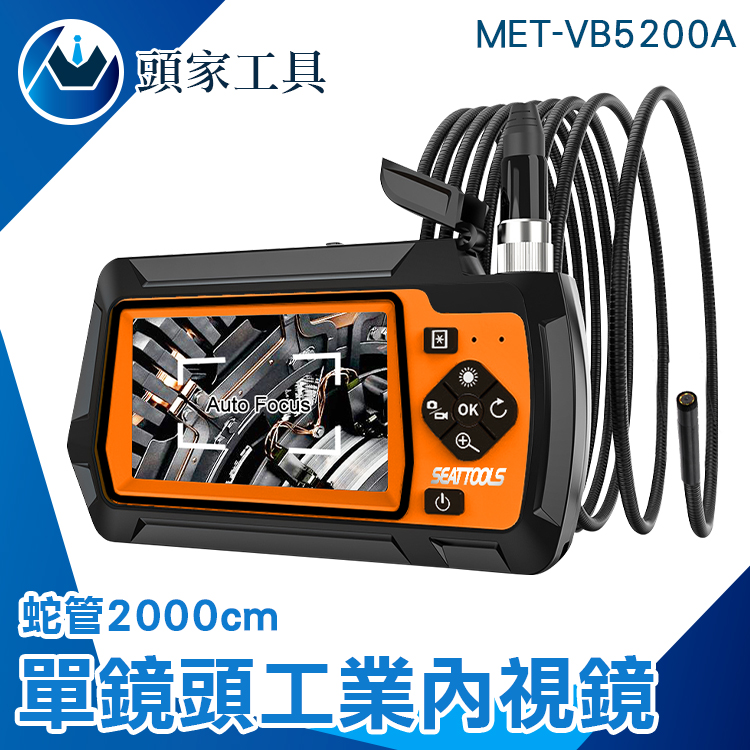 《頭家工具》MET-VB5200A 軍規版單鏡頭工業內視鏡 2000CM可繞曲朔型蛇管
