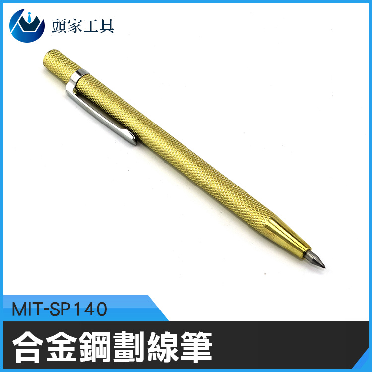 《頭家工具》MIT-SP140 合金鋼劃線筆