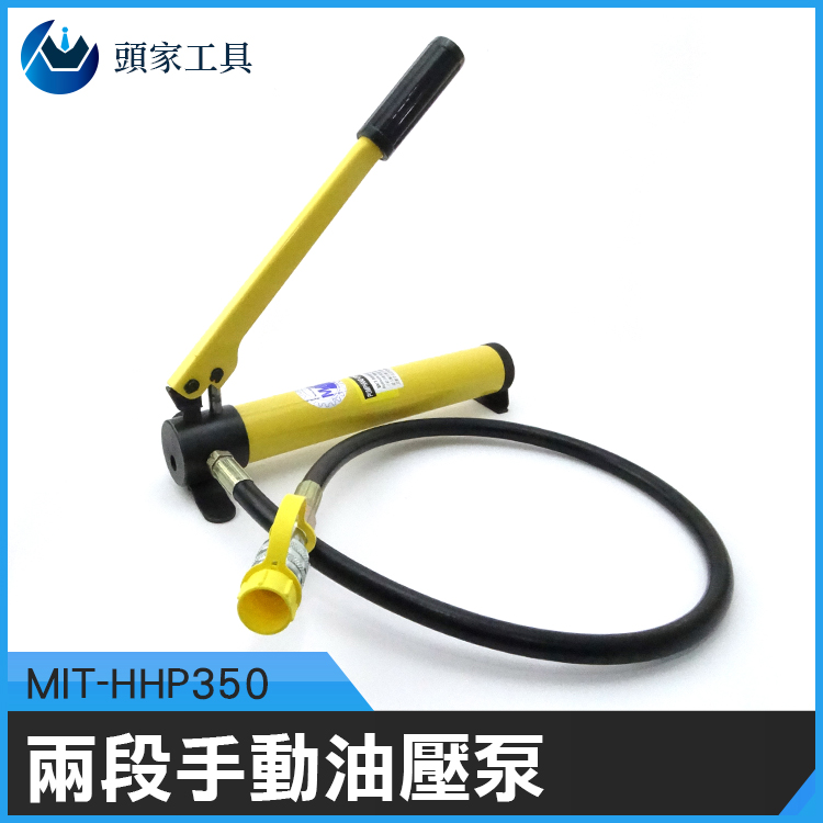 《頭家工具》MIT-HHP350 700bar兩段手動油壓泵 350cc儲油量