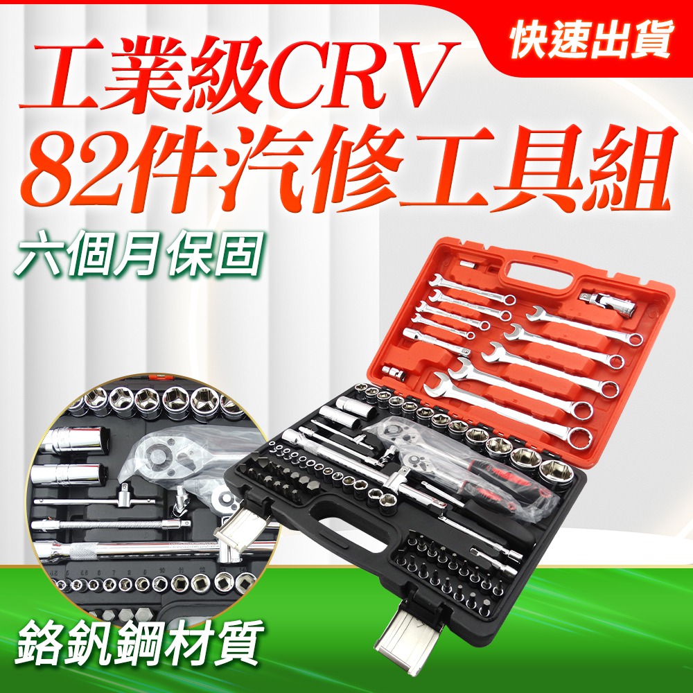A-CRV82 工業級CRV鉻釩鋼82件汽修保工具組(含防摔箱)