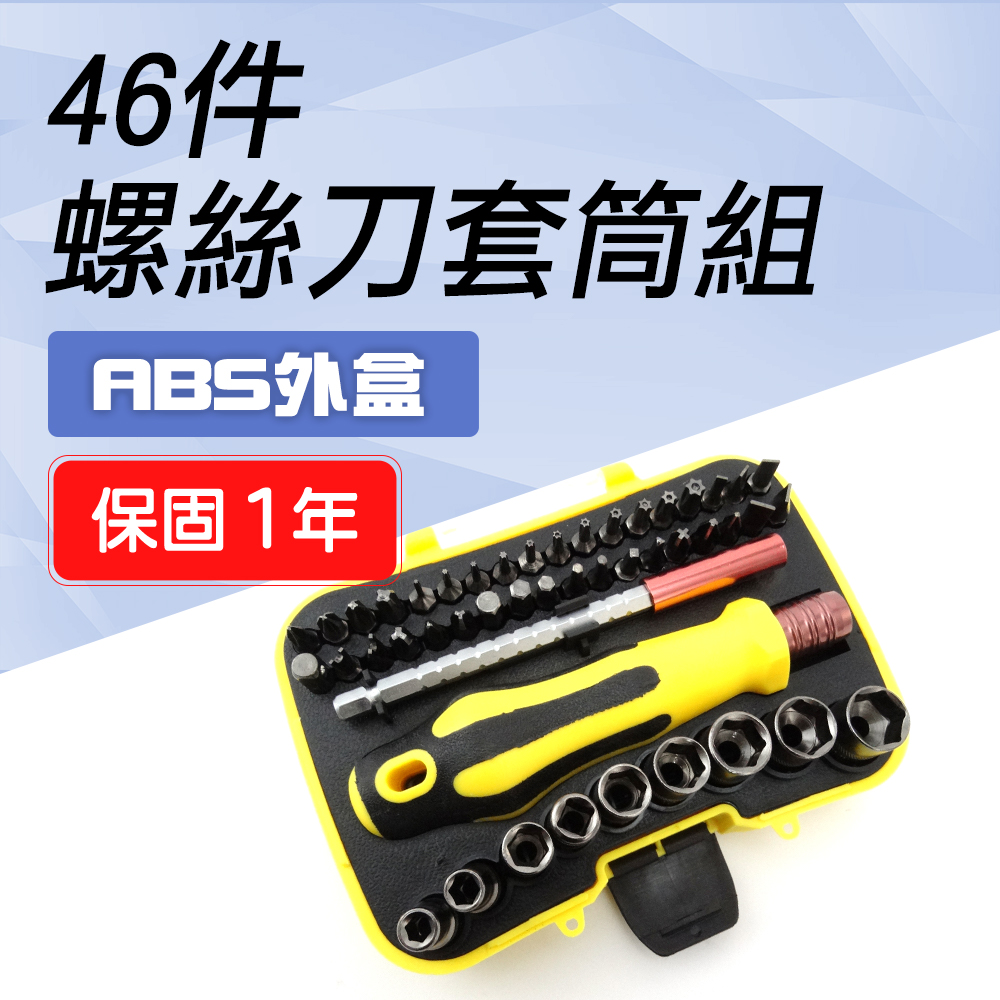 A-SS46 螺絲刀套筒組46件
