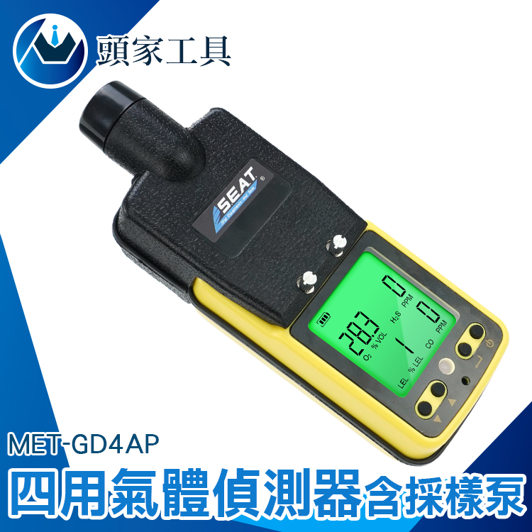 《頭家工具》MET-GD4AP 四用氣體偵測器含取樣泵