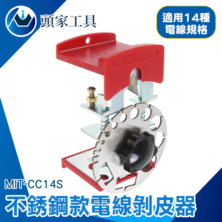 《頭家工具》MIT-CC14S 電線剝皮器(不鏽鋼款)