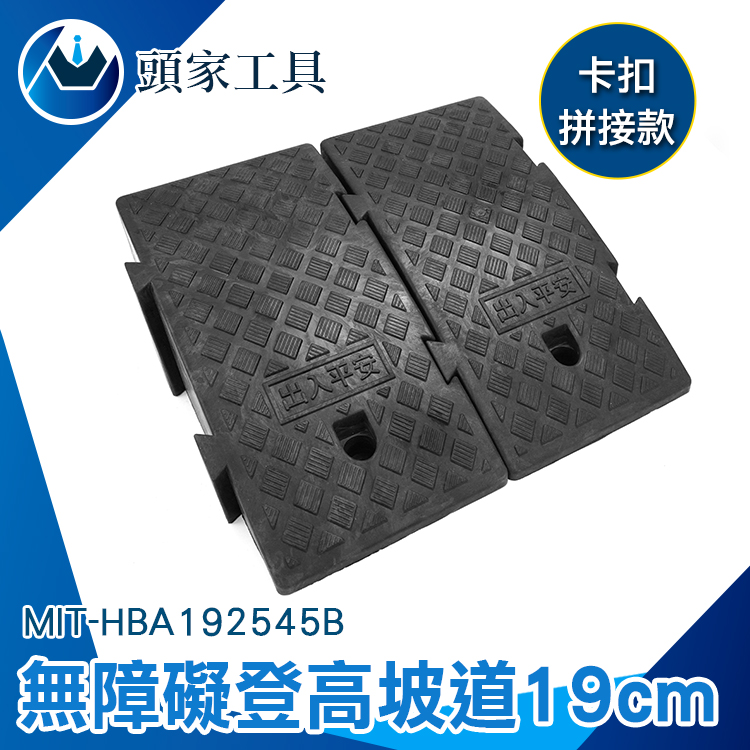 《頭家工具》MIT-HBA192545B 無障礙坡 登高坡道 黑色 19公分高