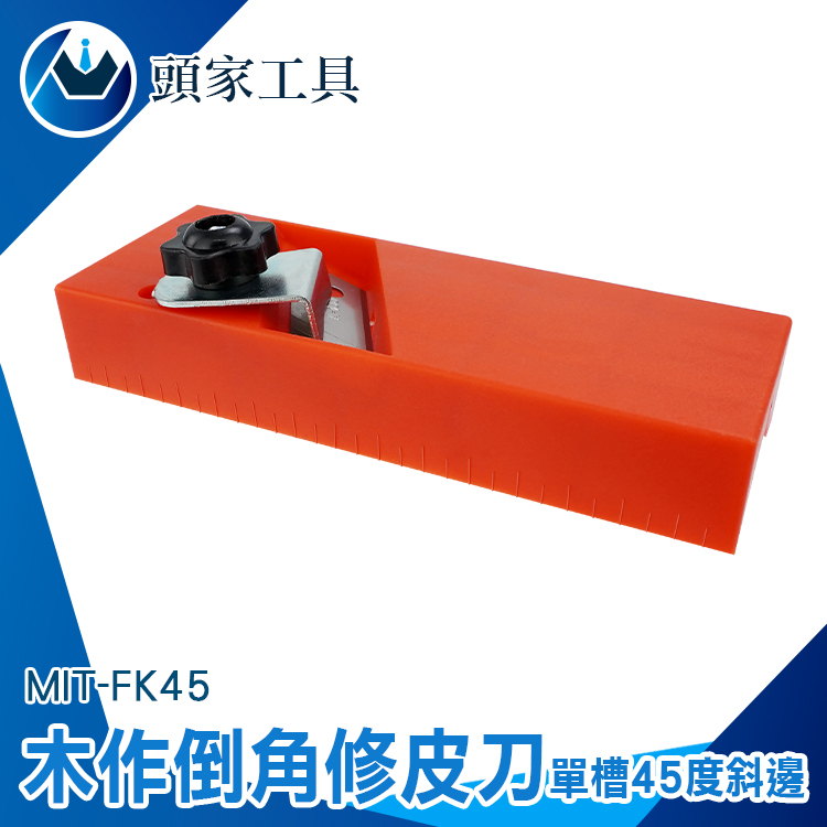 《頭家工具》MIT-FK45 單槽45度斜邊 萬能修皮刀 木作倒角修皮