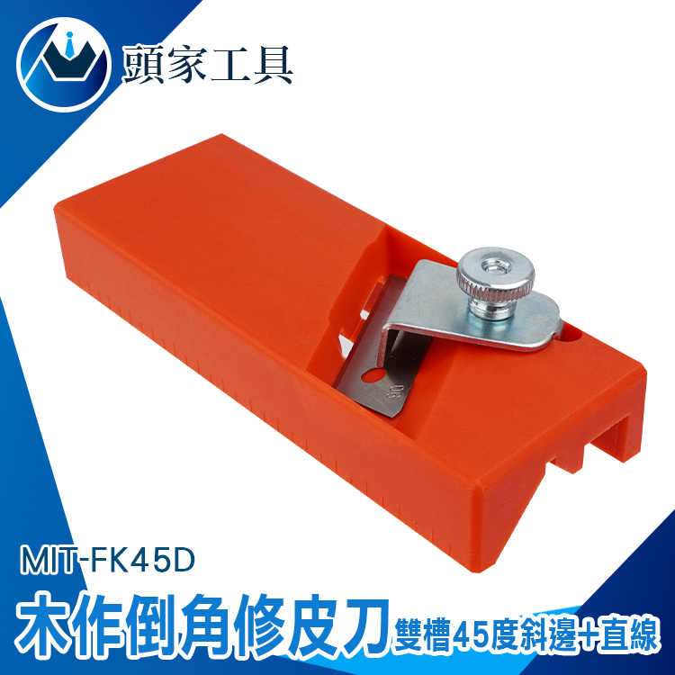 《頭家工具》MIT-FK45D 雙槽45度斜邊+直邊 萬能修皮刀 木作倒角修皮