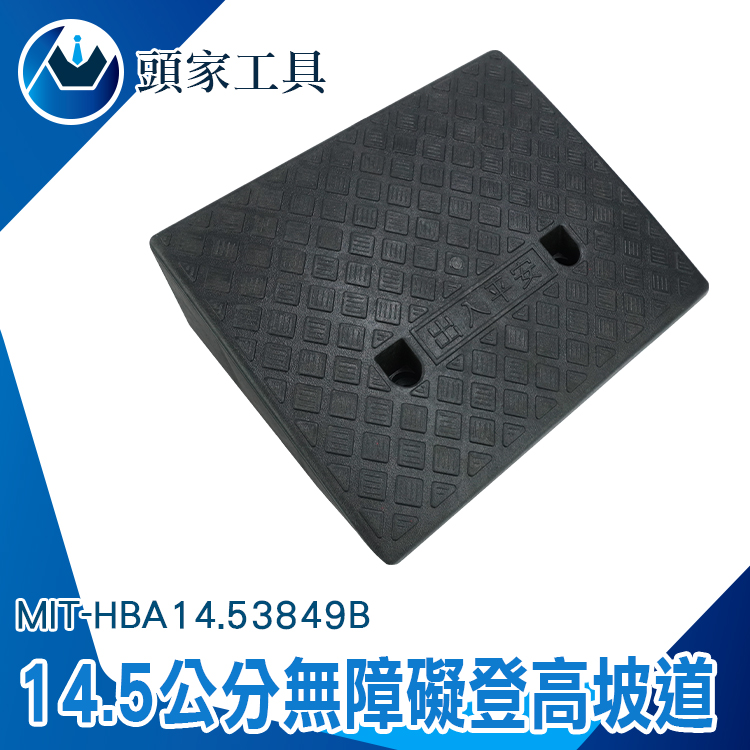 《頭家工具》MIT-HBA14.53849B 無障礙坡 登高坡道 黑色 14.5公分高
