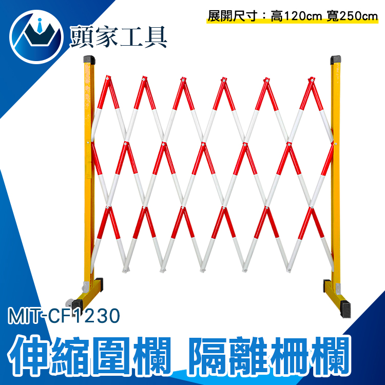 《頭家工具》MIT-CF1230 伸縮圍欄/隔離柵欄