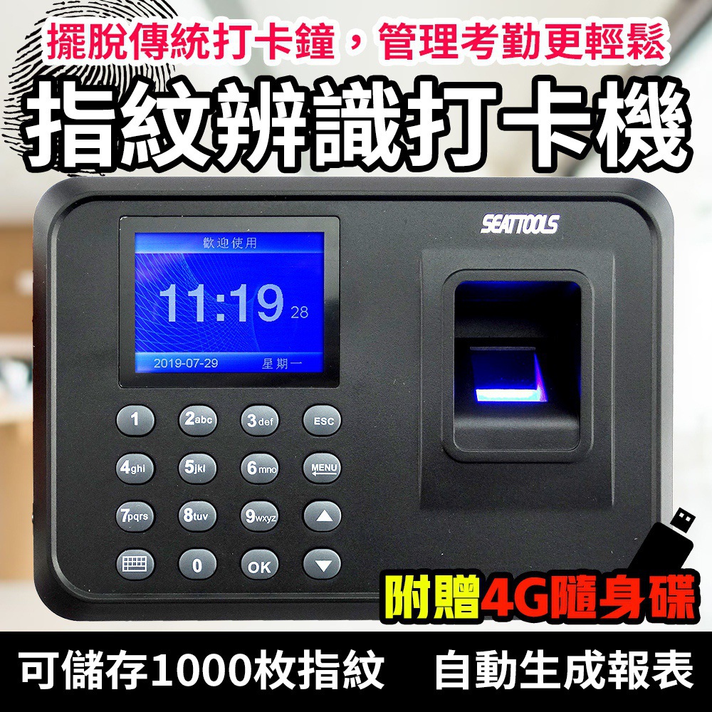 指紋密碼打卡機 學生簽到機 出勤紀錄 打卡鐘 自動生成報表 繁體中文 B-FPCM7002