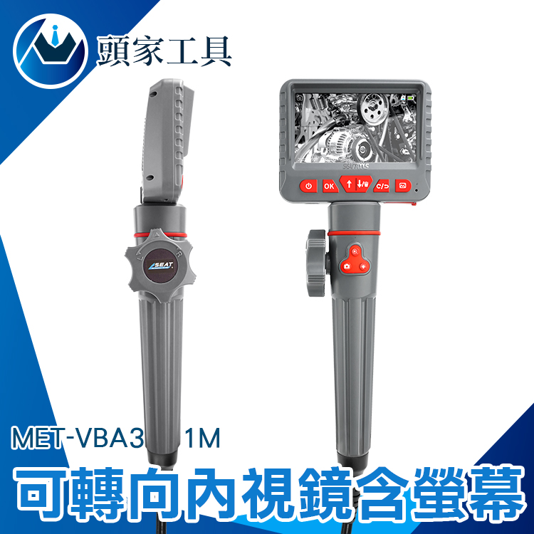 《頭家工具》MET-VBA3601M 可轉向內視鏡含螢幕 1米蛇管