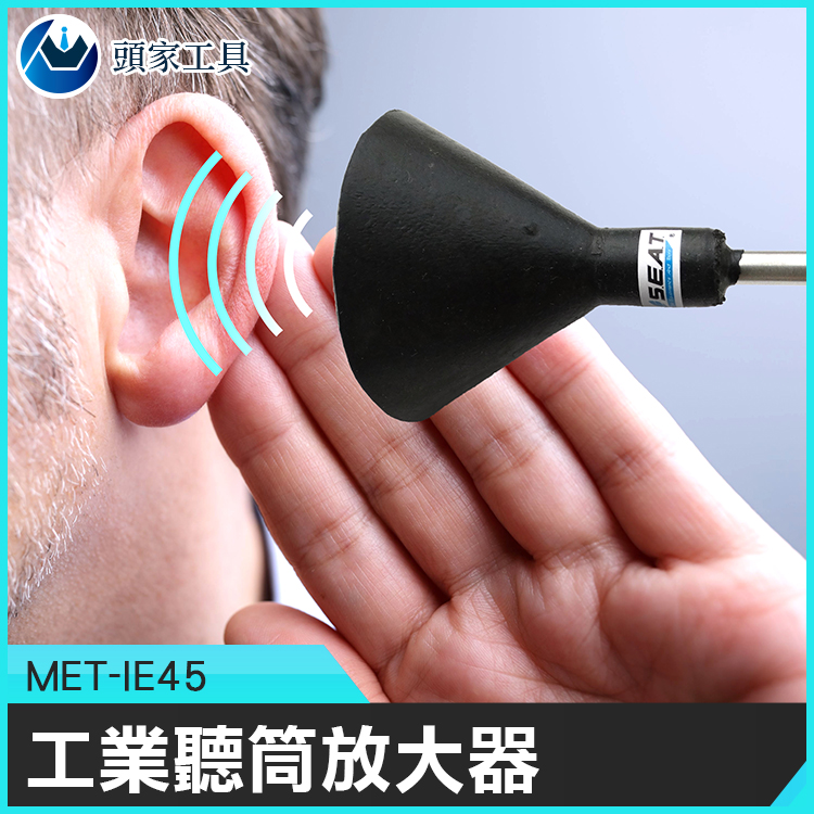 《頭家工具》MET-IE45 簡易工業用聽筒放大器