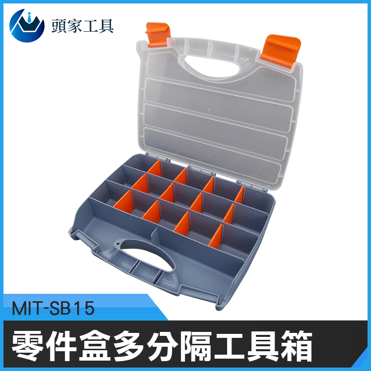 《頭家工具》MIT-SB15 外銷款零件盒 多分隔工具箱配件盒螺絲配件盒