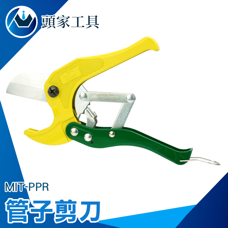 《頭家工具》MIT-PPR 管子剪刀