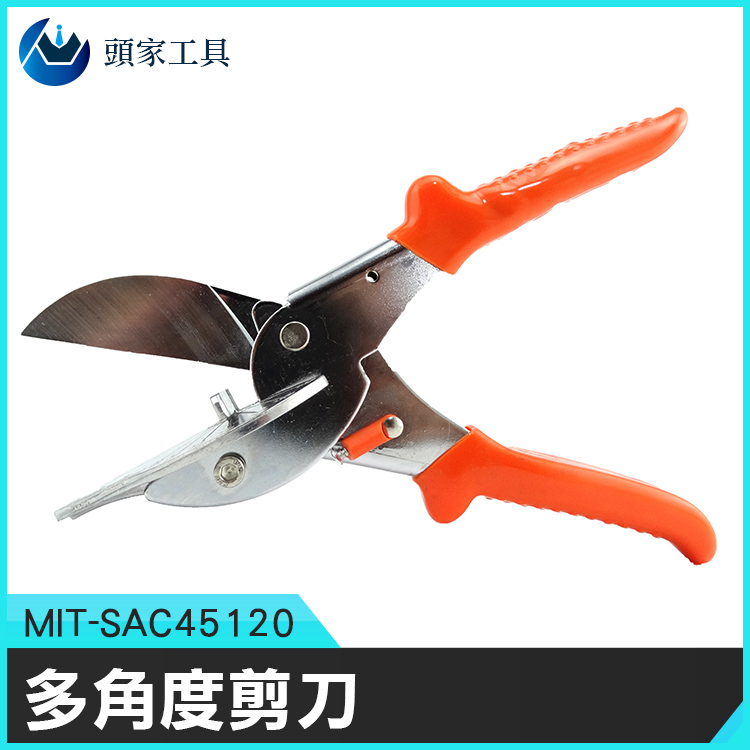 《頭家工具》MIT-SAC45120 多角度剪刀
