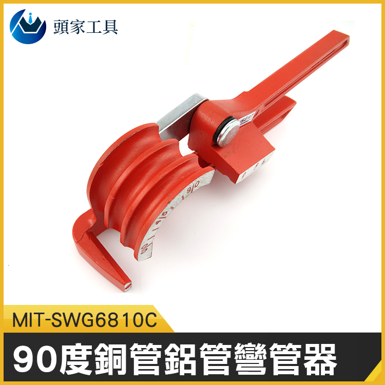 《頭家工具》MIT-SWG6810C 銅管鋁管彎管器6mm/8mm/10mm三合一90度