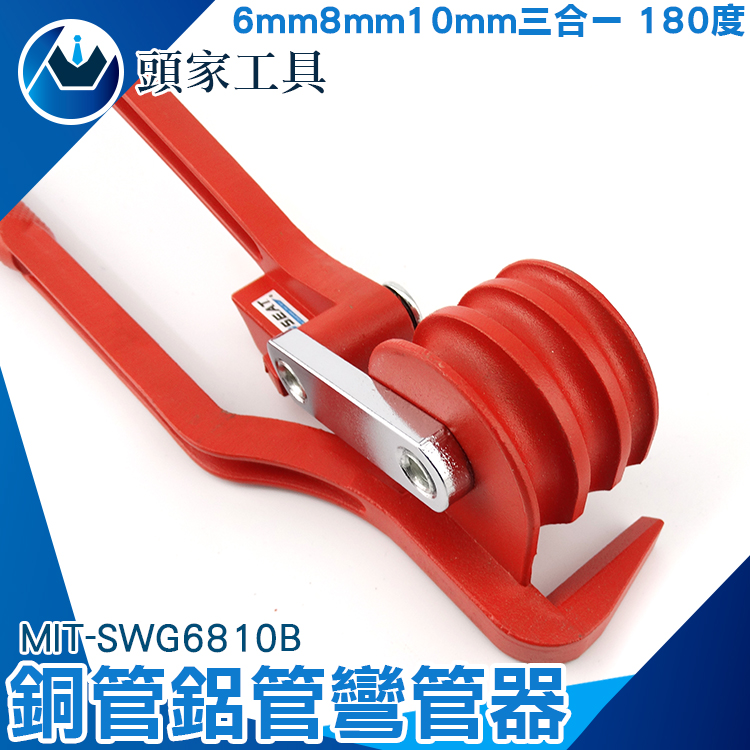 《頭家工具》MIT-SWG6810B 銅管鋁管彎管器6mm/8mm/10mm三合一 180度