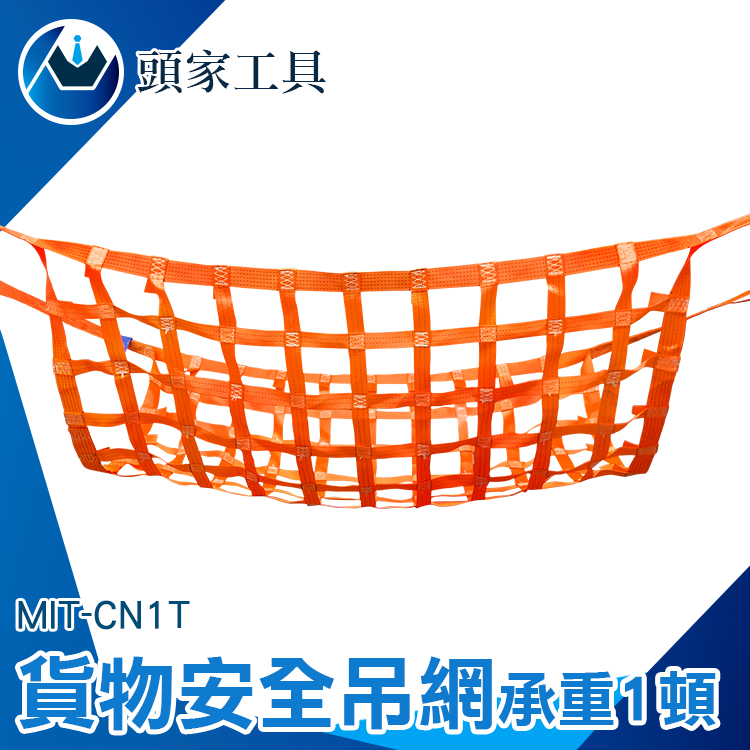 《頭家工具》MIT-CN1T 貨物安全吊網1頓