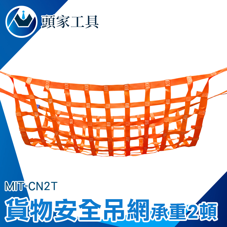 《頭家工具》MIT-CN2T 貨物安全吊網2頓