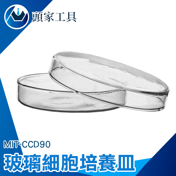 《頭家工具》MIT-CCD90 玻璃細胞培養皿90mm