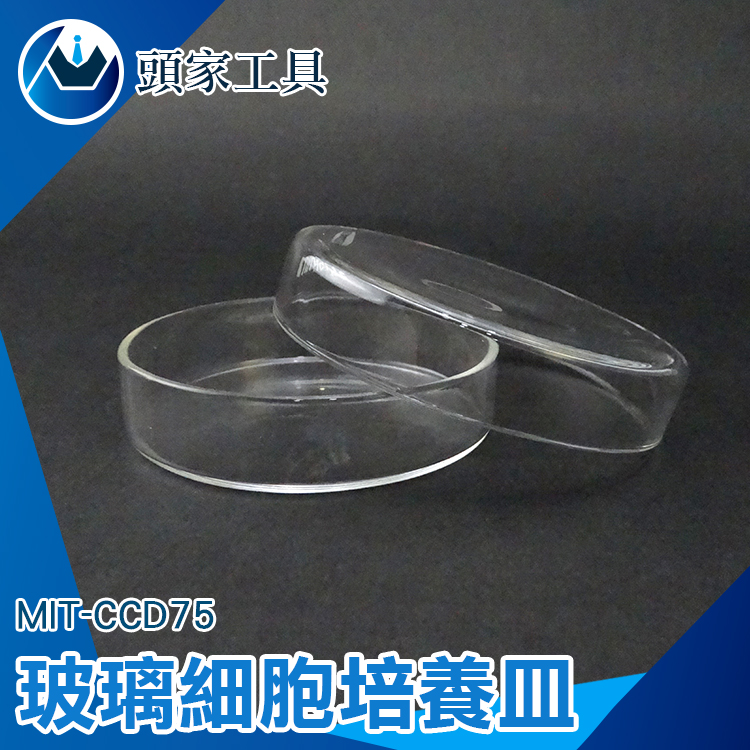 《頭家工具》MIT-CCD75 玻璃細胞培養皿75mm