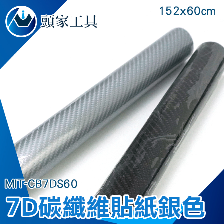 《頭家工具》MIT-CB7DS60 7D銀色碳纖維貼紙152*60(亮)