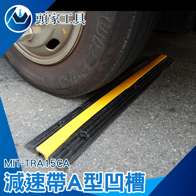 《頭家工具》MIT-TRA15CA 減速帶電線保護槽壓線板