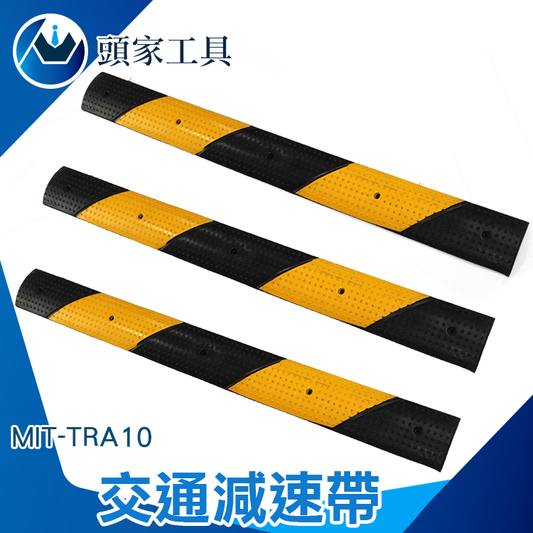 《頭家工具》MIT-TRA10 交通減速帶 10公分寬