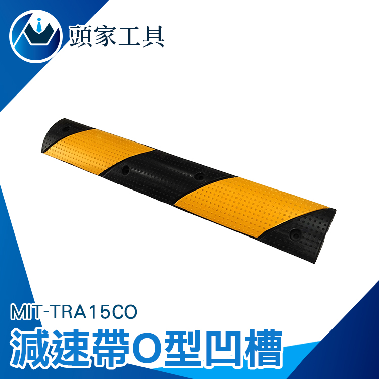 《頭家工具》MIT-TRA15CO 減速帶電線保護槽壓線板