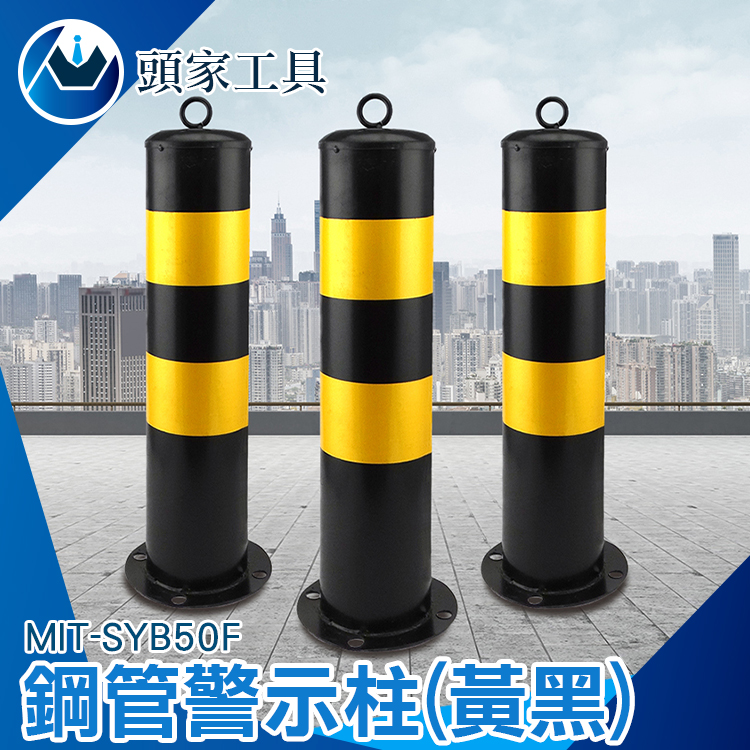 《頭家工具》MIT-SYB50F (黃黑)鋼管警示柱 加大固定型