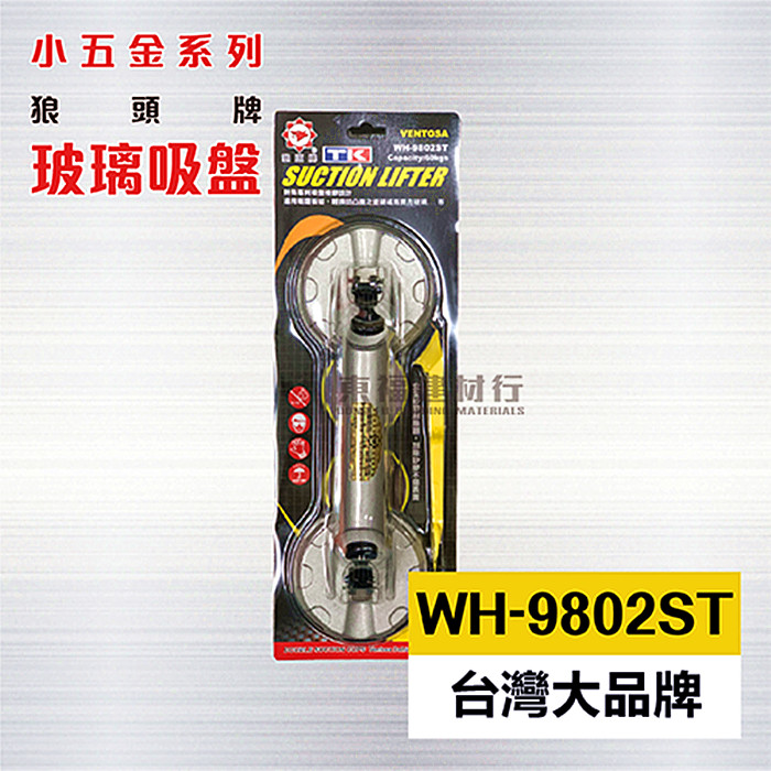 玻璃吸盤 WH-9802 / 玻璃雙吸盤 / 台灣狼頭牌雙吸盤