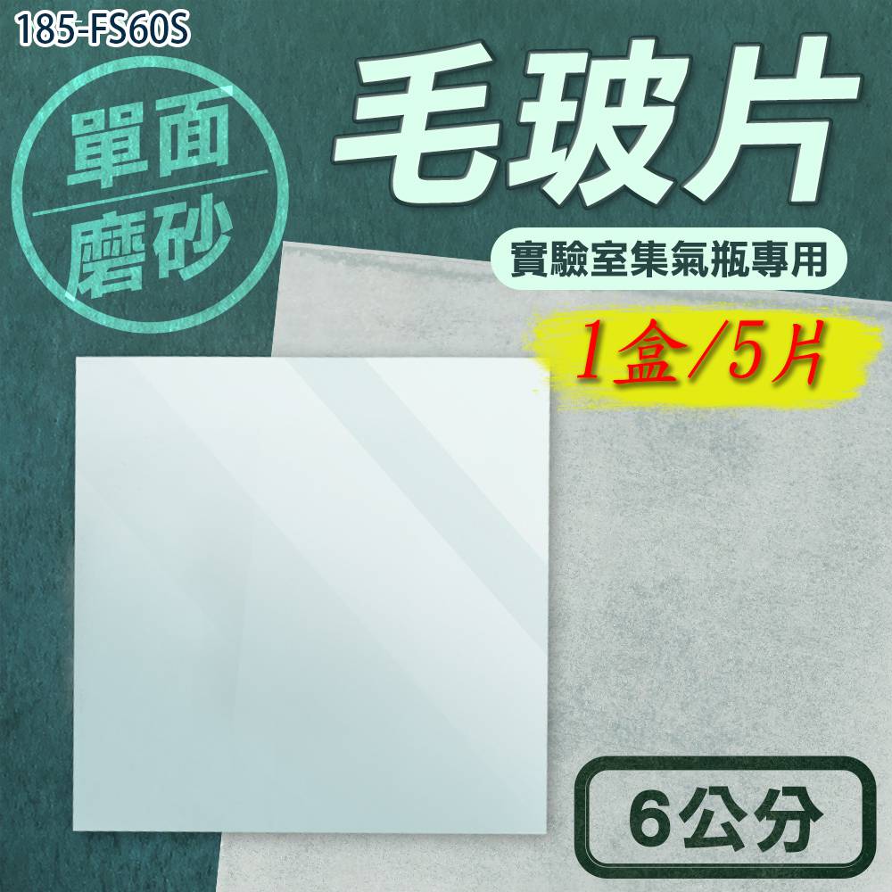 185-FS60S 毛玻片6cm(1盒5片)