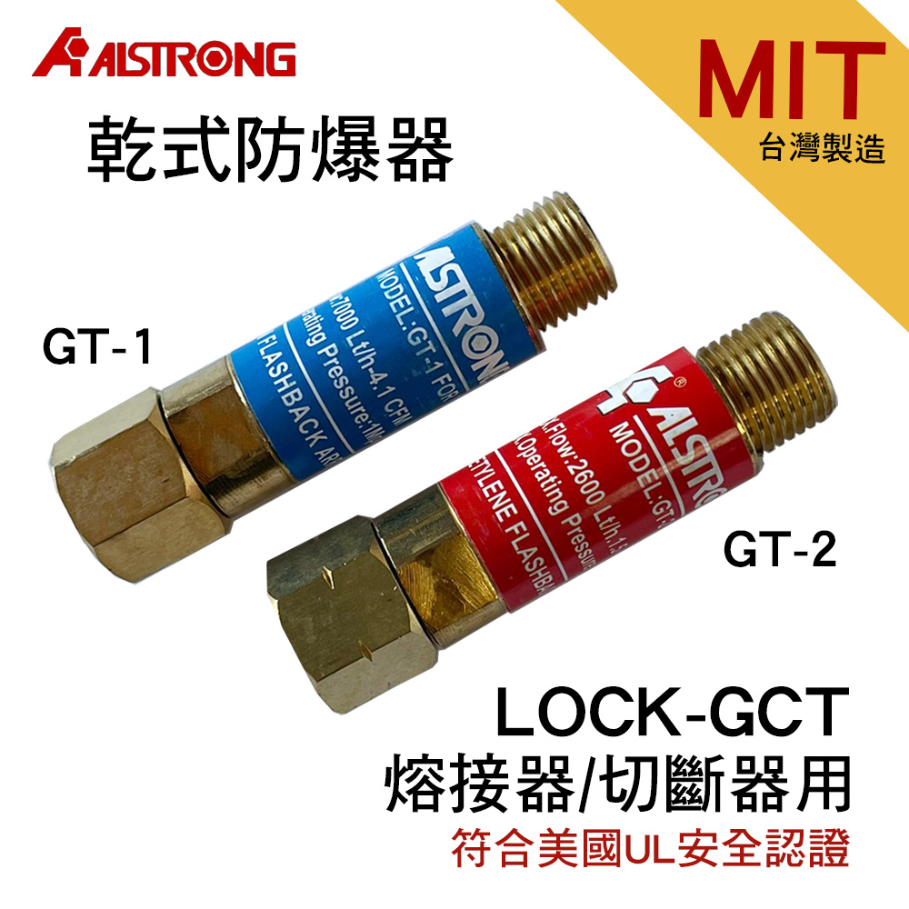 【穩妥交通】臺灣製Alstrong乾式防爆器 熔接器 切斷器用 LOCK-GCT GT-1 GT-2