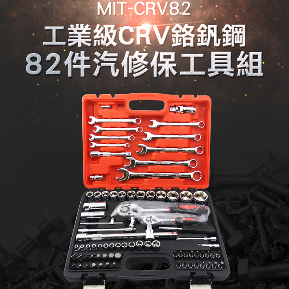 180-CRV82 工業級CRV鉻釩鋼82件汽修保工具組(含防摔箱)